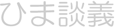 ひま談義